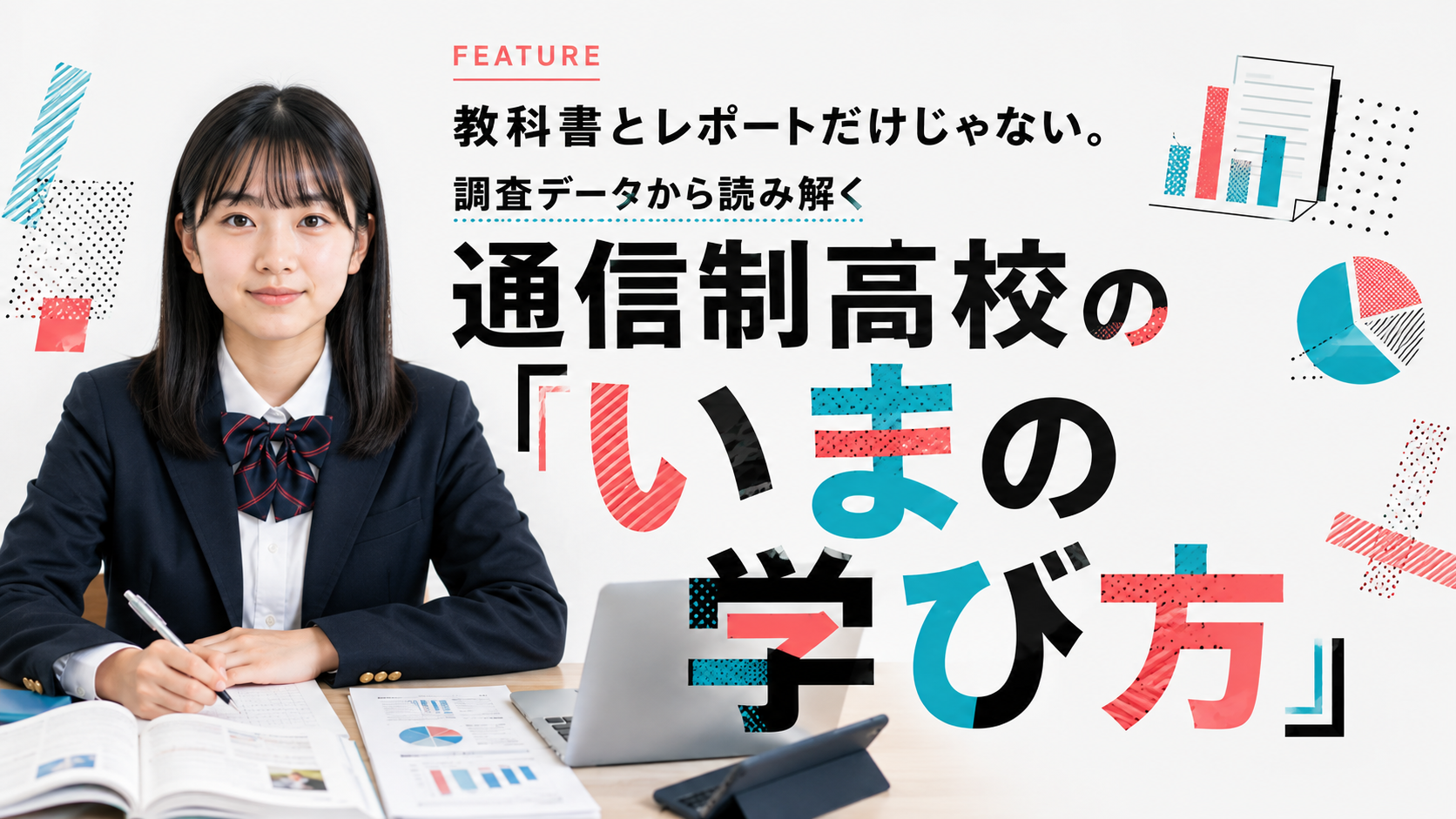 教科書とレポートだけじゃない。調査データから読み解く通信制高校の「いまの学び方」 教科書とレポートだけじゃない。調査データから読み解く通信制高校の「いまの学び方」