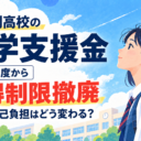 通信制高校の就学支援金、2026年度から所得制限撤廃　学費の自己負担はどう変わる