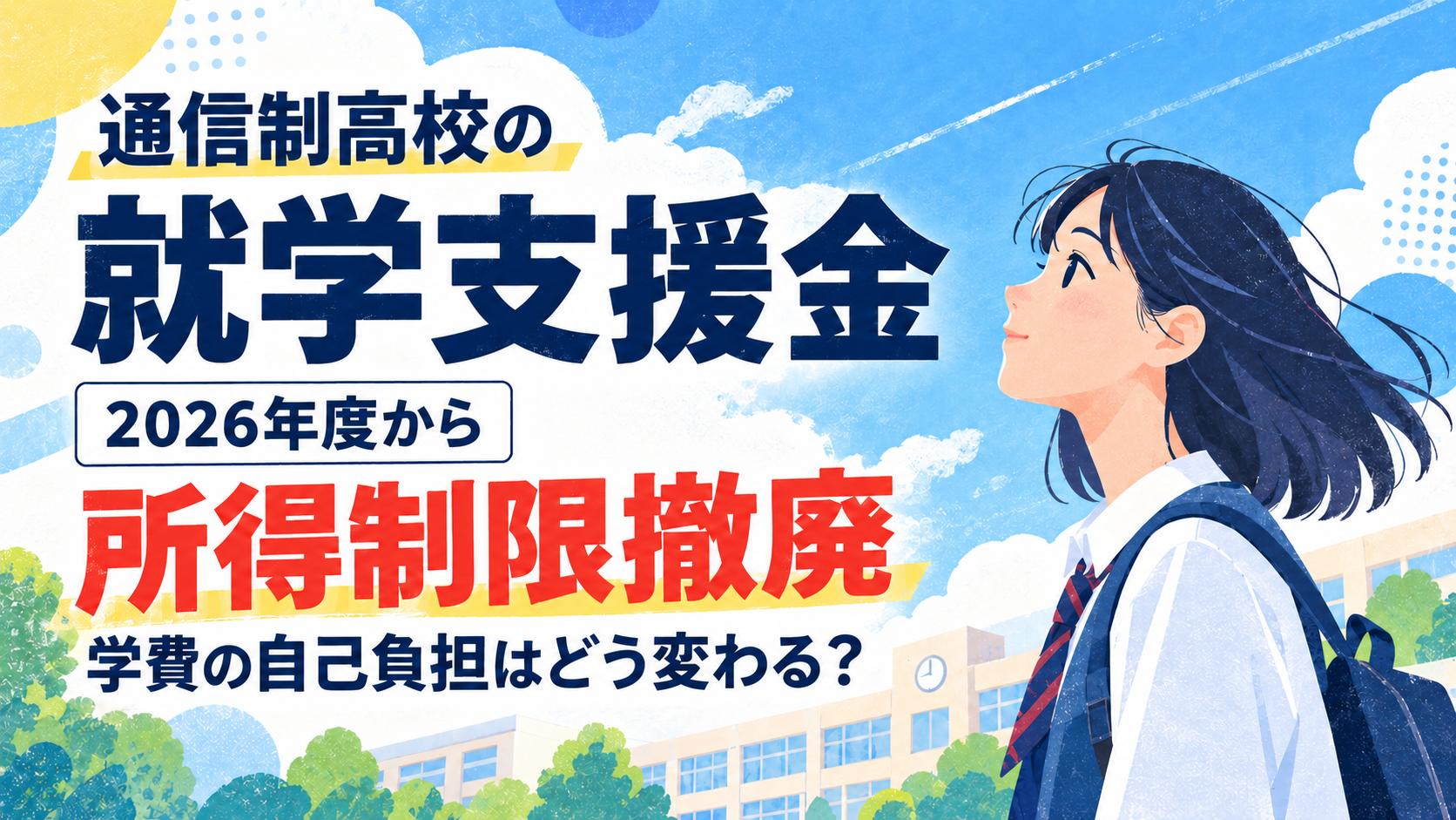 通信制高校の就学支援金、2026年度から所得制限撤廃 学費の自己負担はどう変わる?