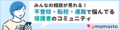 不登校・転校・進路で悩んでる保護者のコミュニティ