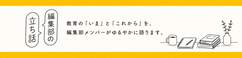 編集部の立ち話