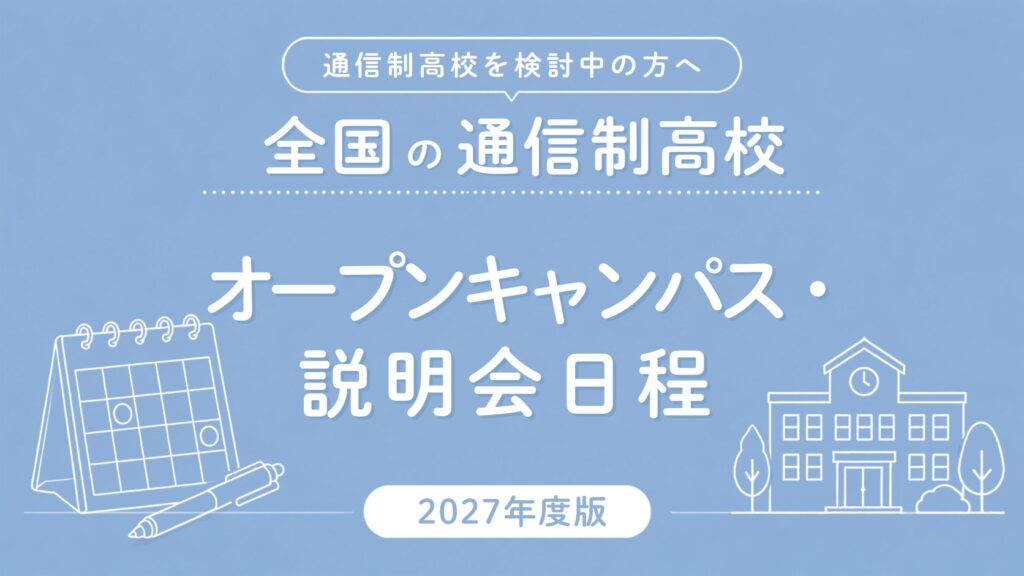 2027年度 通信制高校のオープンキャンパス・説明会日程一覧【全国版】