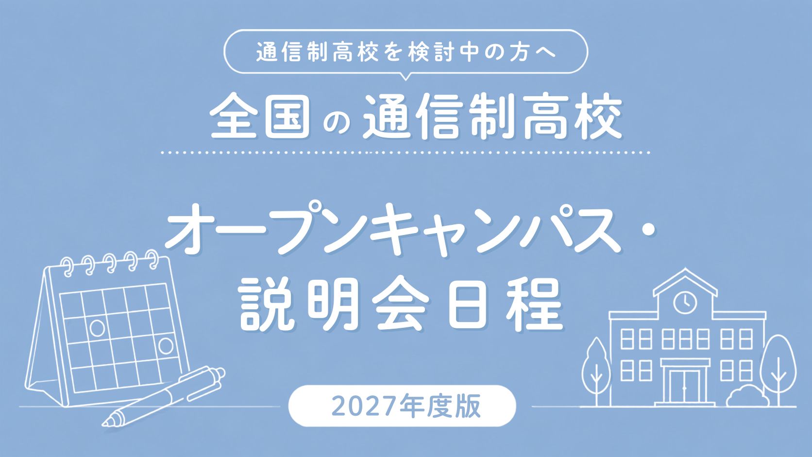 2027年度 通信制高校のオープンキャンパス・説明会日程一覧【全国版】 opencampus_all