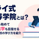 トライ式高等学院とは？