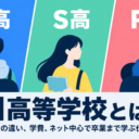 N高・S高・R高の違い紹介