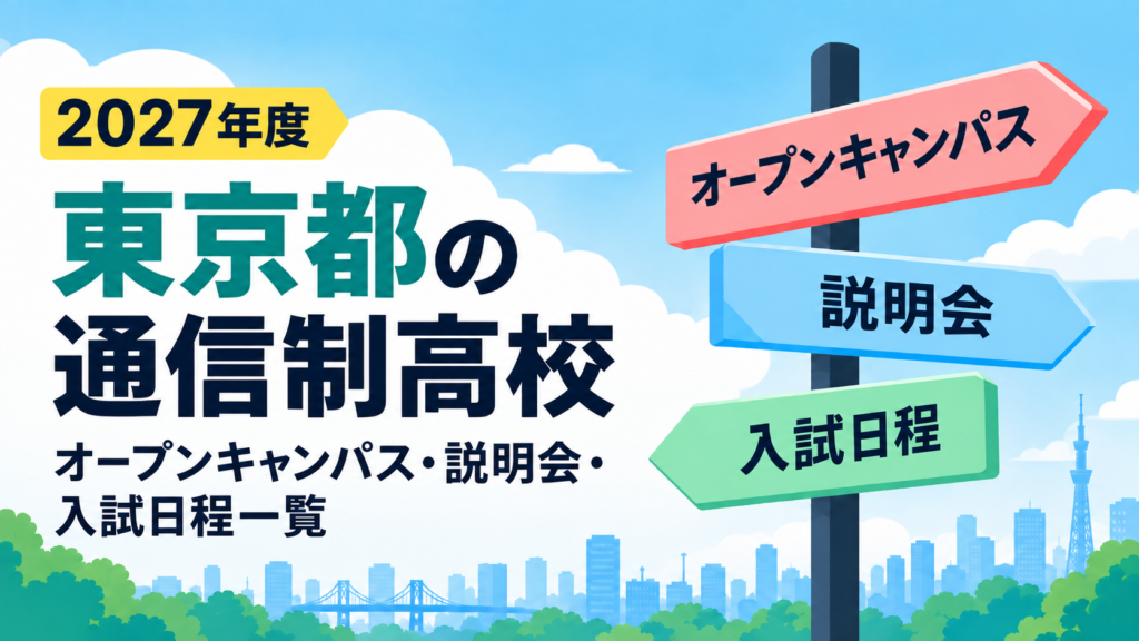 2027年度 東京都の通信制高校 オープンキャンパス・説明会・入試日程一覧