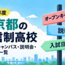2027年度 東京都の通信制高校 オープンキャンパス・説明会・入試日程一覧 2027年度 東京都の通信制高校 オープンキャンパス・説明会・入試日程一覧