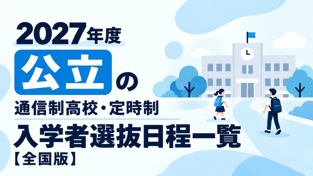 2027年度 公立の通信制高校・定時制 入学者選抜日程一覧【全国版】