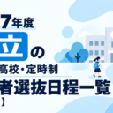 2027年度 公立の通信制高校・定時制 入学者選抜日程一覧【全国版】 2027年度 公立の通信制高校・定時制 入学者選抜日程一覧【全国版】