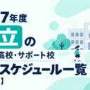 2027年度 私立の通信制高校・サポート校 出願スケジュール一覧【全国版】 2027年度 私立の通信制高校・サポート校 出願スケジュール一覧【全国版】