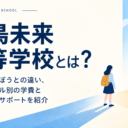 飛鳥未来高等学校（飛鳥未来高校）とは？きずな・きぼうとの違い、通学スタイル別の学費と卒業までのサポートを紹介